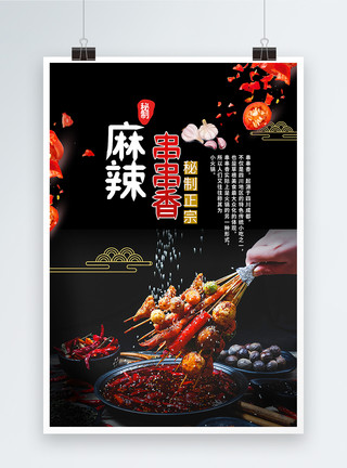 砂锅焖饭麻辣串串香美食海报模板