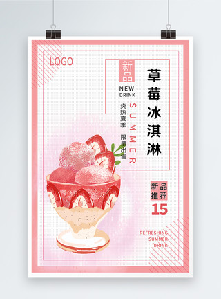 冰淇淋海报夏日草莓冰淇淋促销海报模板