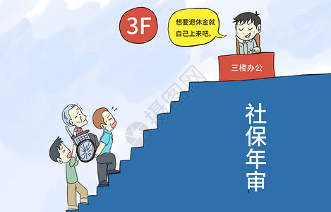 奇葩证明社保认证爬楼梯插画