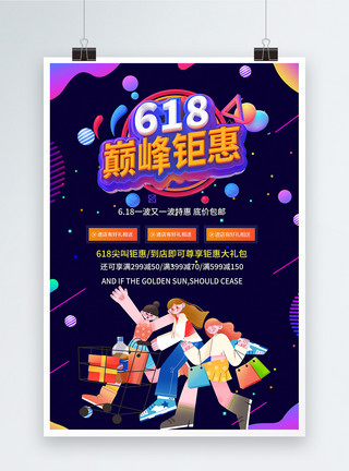 高清炫彩海报618电商促销流体海报模板