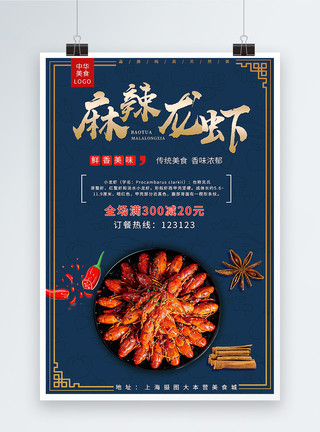 海鲜池麻辣龙虾美食海报模板