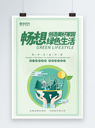 绿色底纹蝴蝶畅想绿色生活公益海报模板
