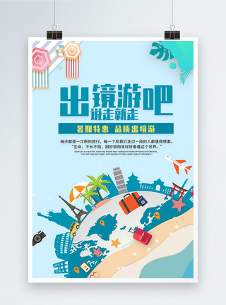 旅行社特惠推荐海报出境游旅行社宣传海报模板