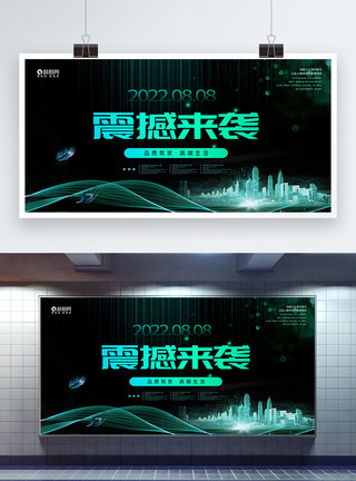 震撼鼓舞震撼来袭地产开盘展板模板
