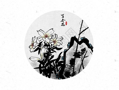 黑色艺术毛笔字百合花中国风水墨画插画