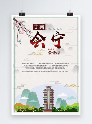 广告魅力甘肃会宁旅游海报模板