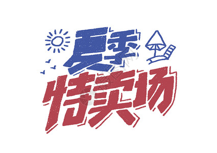 夏季清仓促销展板夏季特卖场创意字体设计插画