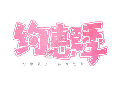 惠艺术字约惠夏季创意字体设计插画