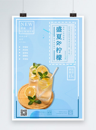 新品上市必备盛夏柠檬美食海报模板