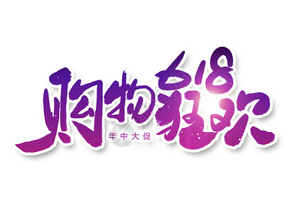 年中大促抢先购618年中大促购物狂欢字体设计插画