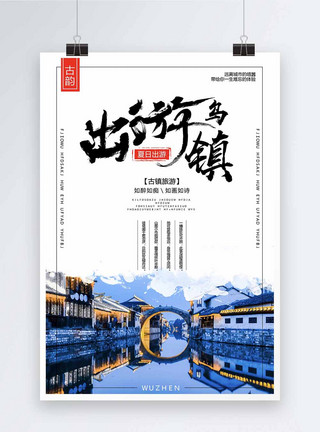 浙江著名风景区中国风古镇旅游海报模板