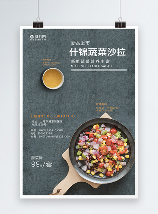 什锦虾仁蔬菜沙拉美食海报模板