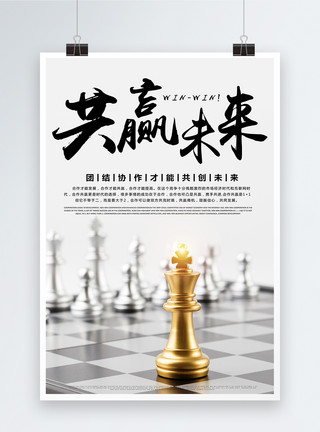 领袖国际象棋共赢未来企业文化海报模板