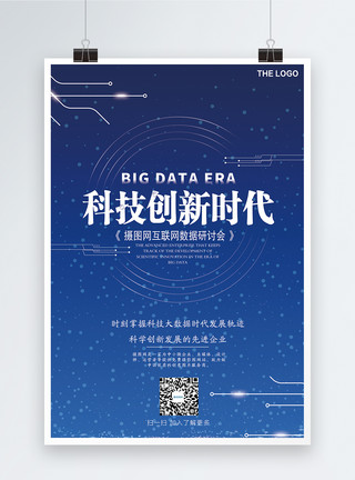 云计算峰会科技创新时代海报模板