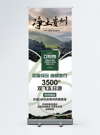 贵州地质贵州旅游展架模板