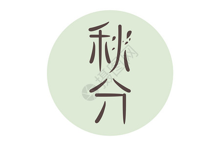 中文字体设计秋分插画