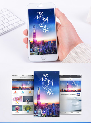 旅游深圳之旅手机海报配图模板