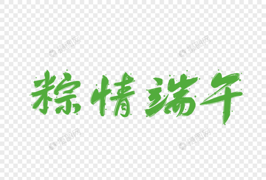 端午节字体图片