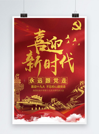 党政背景图喜迎新时代海报模板
