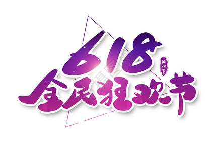 约惠秋季618全民狂欢节创意字体设计插画