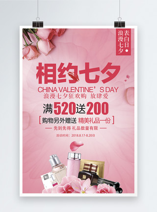 七夕化妆品促销海报模板