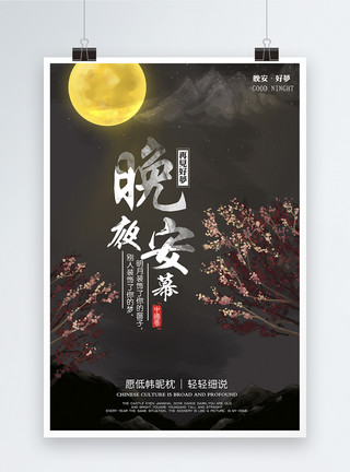 藏红花物语古风晚安海报模板