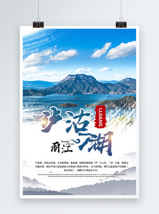 邂逅丽江泸沽湖旅游海报模板