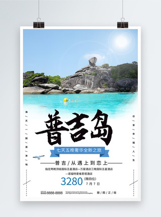 普吉岛珊瑚岛普吉岛旅游海报模板