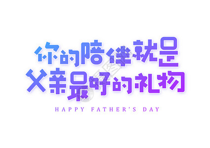 父亲节父亲字体你的陪伴就是父亲最好的礼物父亲节创意字体设计插画
