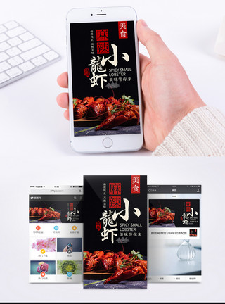 美食综合麻辣小龙虾手机海报配图模板