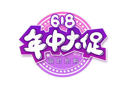 创意购物元素618年中大促限时抢购创意卡通字体设计插画