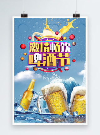 欢乐海洋球欢乐啤酒节海报模板