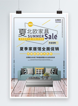 家具优惠季夏季家装定制海报模板
