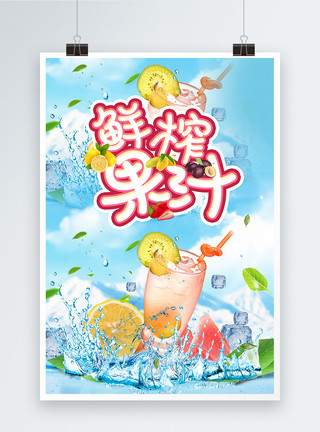 果汁特惠清凉一夏饮品宣传海报模板