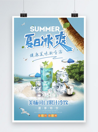 创意饮料夏日冰爽饮品海报模板
