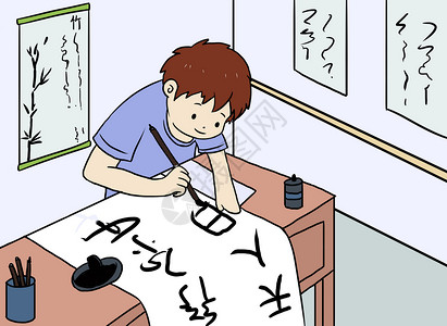 玩转暑假毛笔字写毛笔字漫画插画