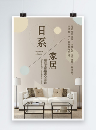 室内生活素材简约日系家居海报模板
