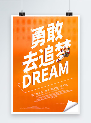 勇敢追梦勇敢去追梦企业文化海报模板