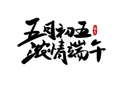 粽情豪礼字体五月初五浓情端午书法字体设计插画