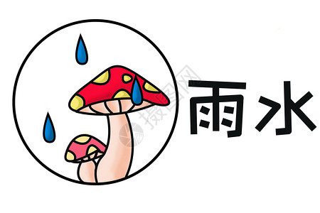 可爱蘑菇标志雨水简约图形插画插画