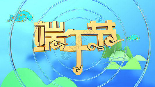 龙舟节艺术字端午节背景设计图片