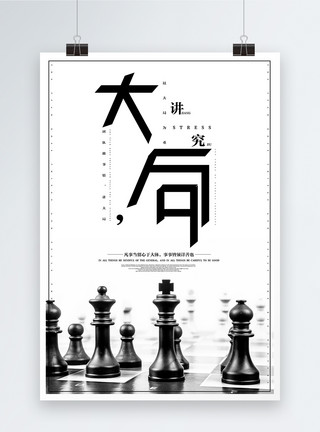 黑白棋子大局企业文化创意海报模板