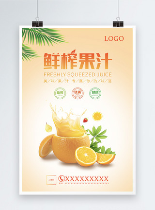 橙汁夏日饮品促销海报果汁海报模板