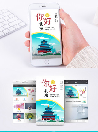 北京城市全景北京印象手机海报配图模板