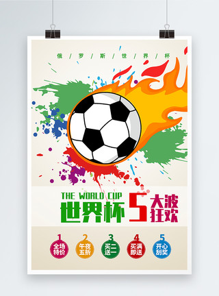 多重世界杯促销海报模板