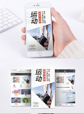 奥运会竞技运动奥林匹克日手机海报配图模板