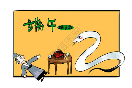 民间传统节日端午节喝雄黄酒插画