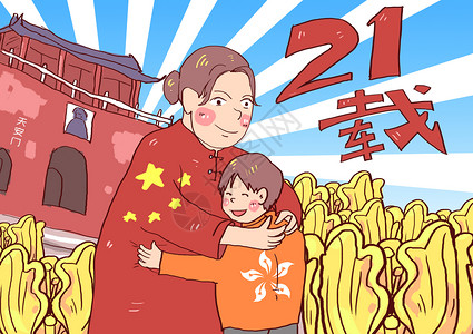 香港紫荆花广场香港回归母亲怀抱21载插画