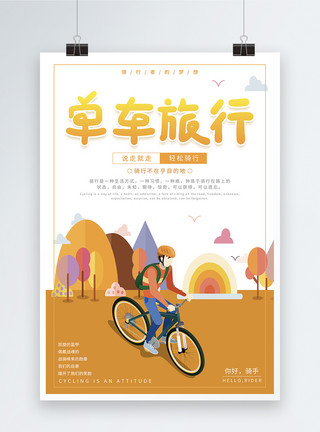 单车骑行单车旅行骑行海报模板