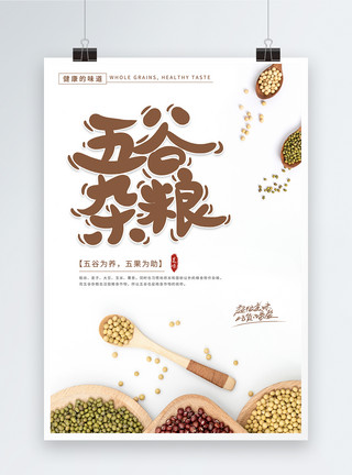 绿豆卡通素材五谷杂粮海报模板